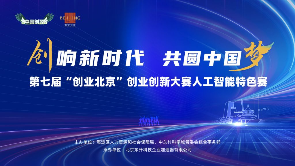 第七届“创业北京”创业创新大赛人工智能特色赛报名进行中！